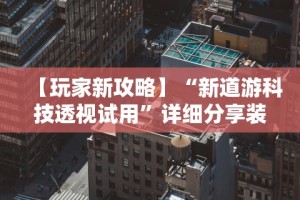 玩家辅助神器：“微信13水输赢和网络连接方法详解(透视挂真的假的)