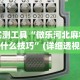 必看教程“微乐沈阳麻将制胜法宝”开挂必胜方法