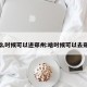 什么时候可以进郑州:啥时候可以去郑州
