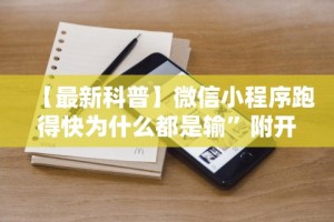教程开挂辅助“竹间茶馆可以开挂吗”揭秘透视辅助万能挂用法