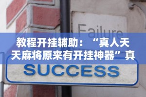 科普实测“微乐浙江麻将开挂通用版”-必赢神器安装