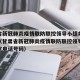 甘肃省新冠肺炎疫情联防联控领导小组办公室电话（甘肃省新冠肺炎疫情联防联控领导小组办公室电话号码）