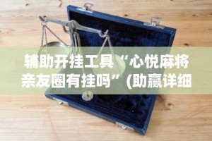 辅助开挂工具“心悦麻将亲友圈有挂吗”(助赢详细开挂教程)