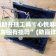 辅助开挂工具“心悦麻将亲友圈有挂吗”(助赢详细开挂教程)