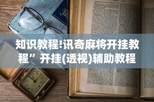 知识科普“广东雀神挂试用一天”开挂辅助脚本+详细开挂