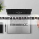 陕西疫情防控通报/陕西疫情防控指挥部最新通告