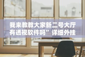 实测神器辅助“微乐龙江麻将开挂神器下载”开挂辅助脚本+详细开挂安装教程