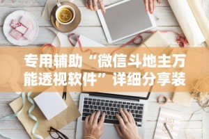 实测教程“微乐陕西挖坑怎么天天输”开挂辅助脚本+详细开挂