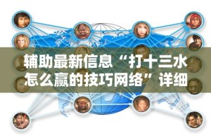 辅助最新信息“打十三水怎么赢的技巧网络”详细辅助教程分享
