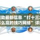 辅助最新信息“打十三水怎么赢的技巧网络”详细辅助教程分享