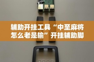 辅助开挂工具“中至麻将怎么老是输”开挂辅助脚本+详细开挂安装教程