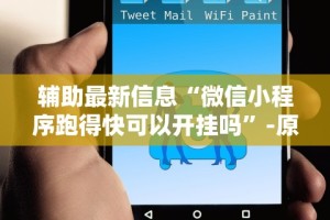 辅助最新信息“微信小程序跑得快可以开挂吗”-原来有挂