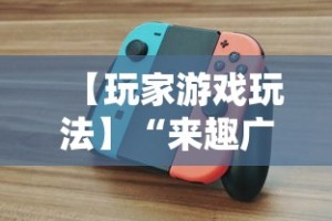 【玩家游戏玩法】“来趣广西麻将怎么开挂”实测确实有挂