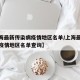 【上海最新传染病疫情地区名单/上海最新传染病疫情地区名单查询】
