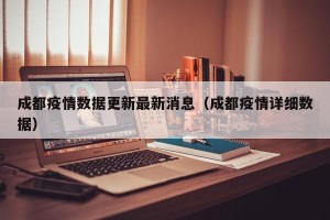 成都疫情数据更新最新消息（成都疫情详细数据）