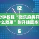 【玩家必看实操】“哥哥打大a怎么能来好牌!专业师傅带你一起了解(确实有挂)