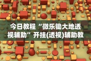 可用版本“微信66徐州麻将免费挂”开挂辅助详细步骤