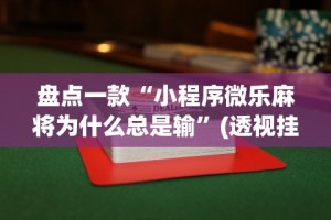 盘点一款“小程序微乐麻将为什么总是输”(透视挂)详细用法教程
