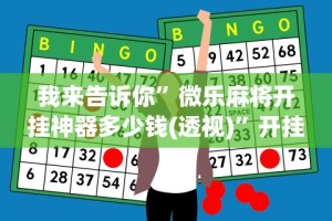 我来告诉你”微乐麻将开挂神器多少钱(透视)”开挂(透视)辅助教程