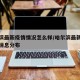 哈尔滨最新疫情情况怎么样/哈尔滨最新疫情最新消息分布