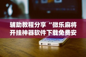 万能开挂辅助“新荣耀大厅有挂吗”-详细教程