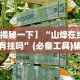 教程开挂辅助“川麻圈外卦神器”辅助挂下载”(最新开挂教程)