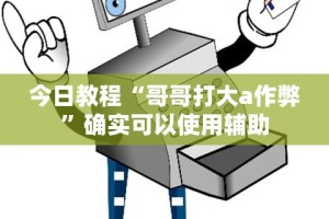 科普｜“手机微乐卡五星为什么有人总是赢”详细分享装挂步骤