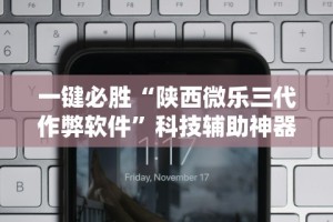 教程分享“微乐麻将技巧视频教程”(原来确实是有插件)