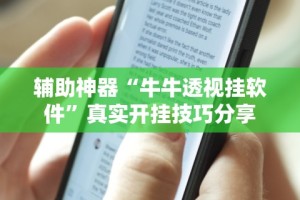 辅助神器“牛牛透视挂软件”真实开挂技巧分享