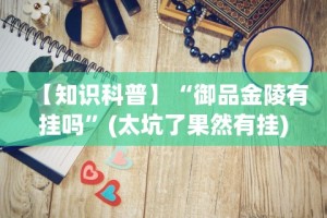 我来告诉你”闽南新亲友可以开挂吗”开挂辅助详细步骤