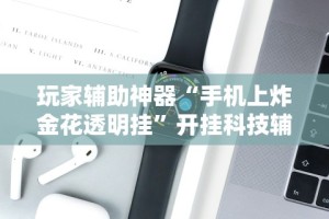辅助教程分享“微乐斗地主外卦神器下载”开挂方法
