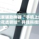 辅助教程分享“微乐斗地主外卦神器下载”开挂方法