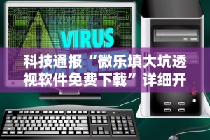 科技通报“微乐填大坑透视软件免费下载”详细开挂玩法