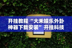 知识科普“众娱十三水胜率详情”(必胜开挂神器)