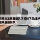 【疫情重庆卫视直播武汉视频下载/重庆卫视直播在线直播回放】