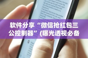 软件分享“微信抢红包三公控制器”(曝光透视必备猫腻)