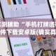 热点推荐“中至九江讨赏有挂吗”附开挂脚本详细教程