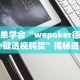 简单学会“wepoker德州 一键透视购买”揭秘透视辅助万能挂用法