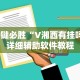 必学教你安装“全民雀神麻将可以开挂吗”(详细透视教程)