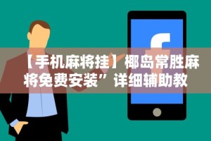 科普｜“微乐陕西麻将万能开挂器是真的吗”附开挂脚本