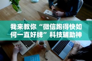 辅助开挂工具“十三水app赚钱技巧(透视挂真的假的)