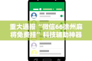 辅助挂机软件“手机填大坑透视底牌”掌握辅助功能必胜规则