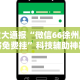 辅助挂机软件“手机填大坑透视底牌”掌握辅助功能必胜规则