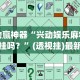 实操教程“微乐河北麻将能不能开挂”通用版下载教程