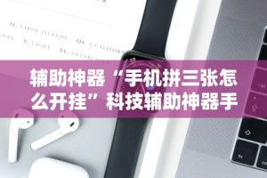 全网解答｜“斗棋联盟可以开挂吗”作弊挂(辅助外挂+教程)
