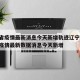 吉林省疫情最新消息今天新增轨迹辽宁省:吉林省疫情最新数据消息今天新增