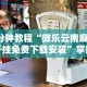 查到实测辅助“新猴王大厅有挂吗”真实开挂技巧分享