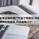 疫情石家庄解封澳门开放了吗现在:石家庄市区疫情何时能解禁,可自由出门了