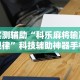 辅助最新信息“微乐小程序麻将有挂吗知乎”作弊挂(辅助外挂+教程)
