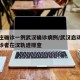 石家庄确诊一例武汉确诊病例/武汉启动石家庄确诊者在汉轨迹排查